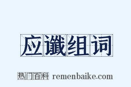 应谶组词是什么意思的图片